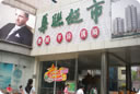 地 址: 济南市经二路 588 号
团购热线:(0531)87082788 (0531)87082766
服务电话:(0531)87082740
乘车路线:1、2、74、78、77、76、120、83、38、38支、k59、k90、k96、k98、k302 到华联商厦下车