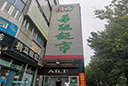 地 址: 济南市历城区工业北路21号济钢商贸大厦第二层
服务热线:81838726
店长室: 81838729、81838728
乘车线路:乘坐k57路到济钢新村下车;乘坐122路、k122路、8路、10路、99路到济钢东门下车,右行150米。